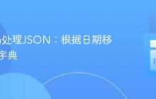 Python处理JSON：根据日期移除特定字典