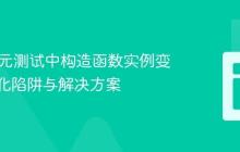 Java单元测试中构造函数实例变量初始化陷阱与解决方案