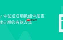 Angular 中验证日期数组中是否存在连续日期的有效方法