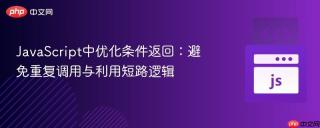 JavaScript中优化条件返回：避免重复调用与利用短路逻辑