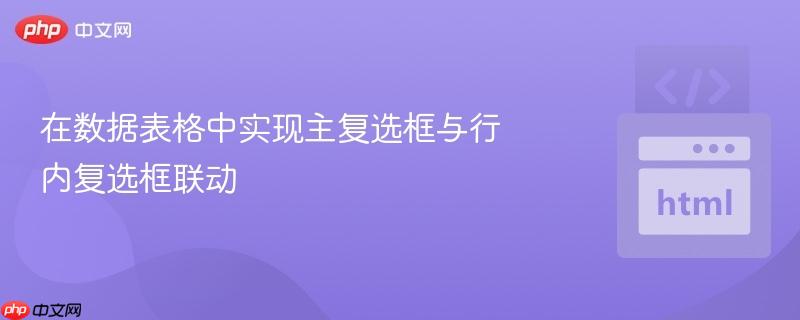 在数据表格中实现主复选框与行内复选框联动
