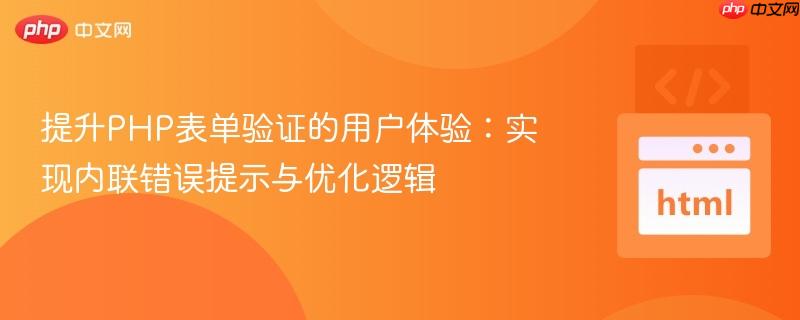提升PHP表单验证的用户体验:实现内联错误提示与优化逻辑