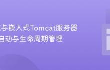 JavaFX与嵌入式Tomcat服务器的并发启动与生命周期管理