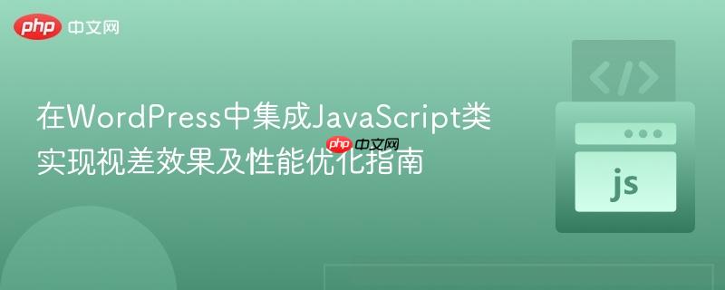 在WordPress中集成JavaScript类实现视差效果及性能优化指南
