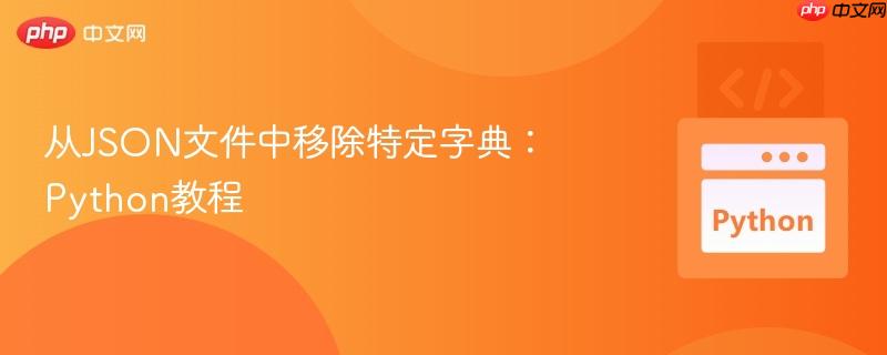 从json文件中移除特定字典：python教程