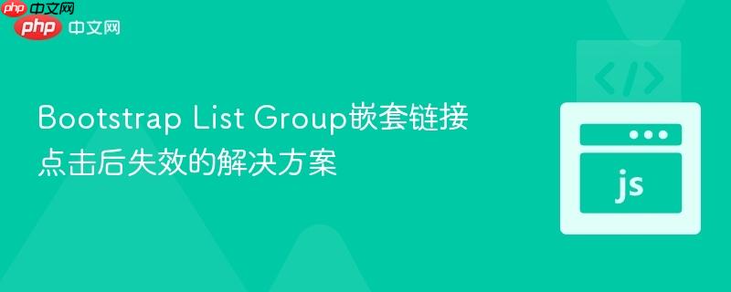 bootstrap list group嵌套链接点击后失效的解决方案