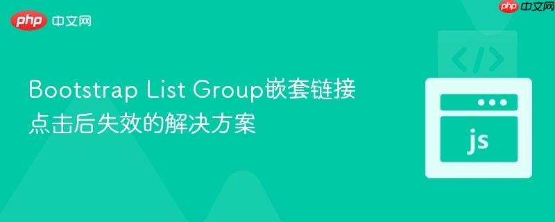 Bootstrap List Group嵌套链接点击后失效的解决方案