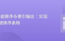 Java 数组排序与索引输出：实现测试成绩排序表格
