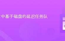 Go语言中基于磁盘的延迟任务队列实现