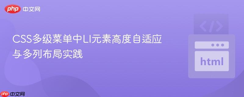 CSS多级菜单中LI元素高度自适应与多列布局实践