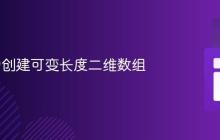 Java 中创建可变长度二维数组
