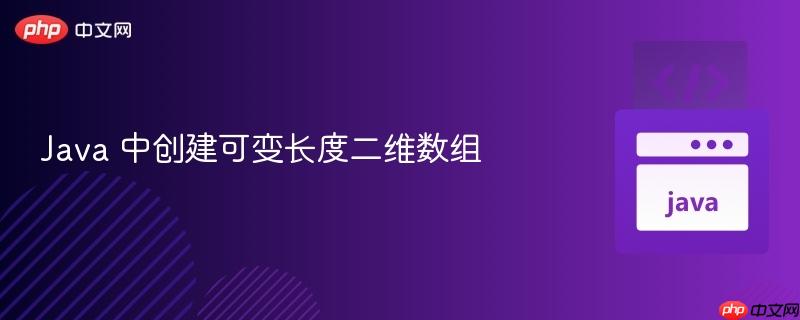 java 中创建可变长度二维数组