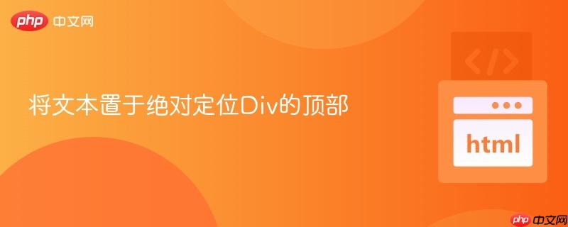 将文本置于绝对定位Div的顶部