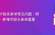 解决PHP联系表单常见问题：附件限制、新增字段与表单重置
