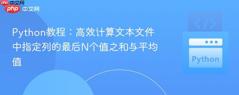 Python教程:高效计算文本文件中指定列的最后N个值之和与平均值