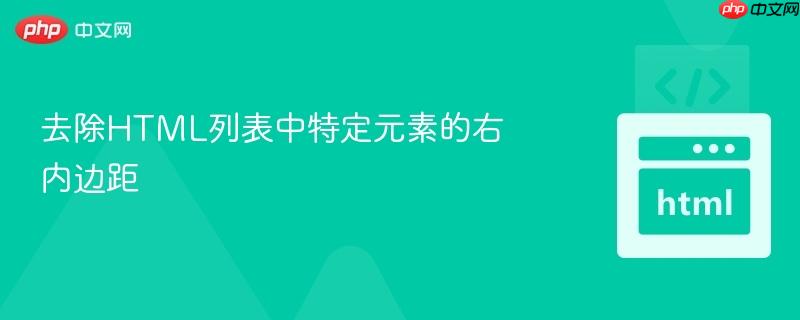 去除HTML列表中特定元素的右内边距