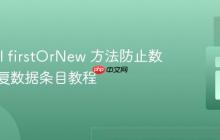Laravel firstOrNew 方法防止数据库重复数据条目教程
