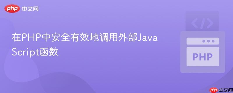 在PHP中安全有效地调用外部JavaScript函数