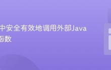 在PHP中安全有效地调用外部JavaScript函数