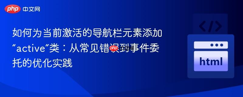 如何为当前激活的导航栏元素添加“active”类：从常见错误到事件委托的优化实践