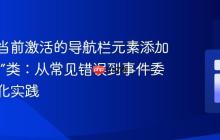 如何为当前激活的导航栏元素添加“active”类：从常见错误到事件委托的优化实践
