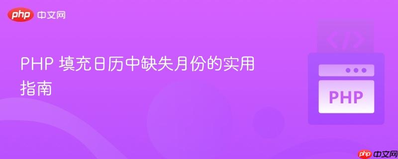 php 填充日历中缺失月份的实用指南