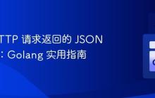 获取 HTTP 请求返回的 JSON 字符串：Golang 实用指南