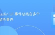 使用 Vaadin UI 事件总线在多个组件间监听事件
