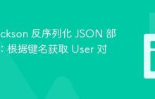 使用 Jackson 反序列化 JSON 部分内容：根据键名获取 User 对象