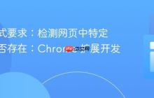 输出格式要求：检测网页中特定按钮是否存在：Chrome 扩展开发教程