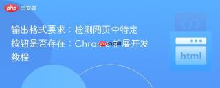 输出格式要求：检测网页中特定按钮是否存在：Chrome 扩展开发教程