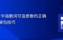 Go语言中函数间可变参数的正确转发与解包技巧