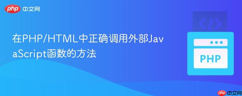 在PHP/HTML中正确调用外部JavaScript函数的方法