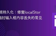 前端数据持久化：修复localStorage加载时输入框内容丢失的常见错误