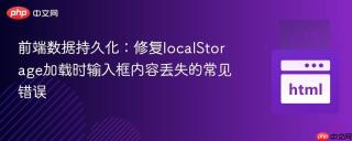前端数据持久化：修复localStorage加载时输入框内容丢失的常见错误