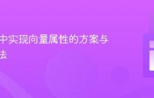 WEKA中实现向量属性的方案与替代方法