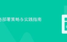 Go 服务部署策略与实践指南