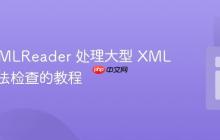 PHP XMLReader 处理大型 XML 文件语法检查的教程