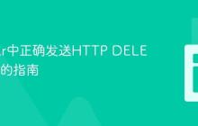 Angular中正确发送HTTP DELETE请求的指南