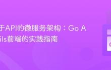 构建基于API的微服务架构：Go API与Rails前端的实践指南