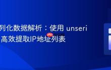 PHP序列化数据解析：使用 unserialize() 高效提取IP地址列表