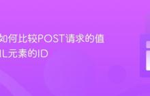 PHP中如何比较POST请求的值与HTML元素的ID