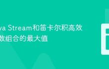 使用Java Stream和笛卡尔积高效获取参数组合的最大值
