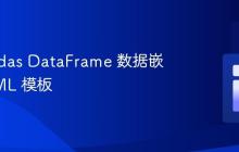 将 Pandas DataFrame 数据嵌入 HTML 模板