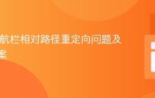 Web导航栏相对路径重定向问题及解决方案