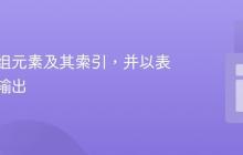 排序数组元素及其索引，并以表格形式输出