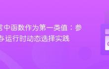 Go 语言中函数作为第一类值：参数传递与运行时动态选择实践
