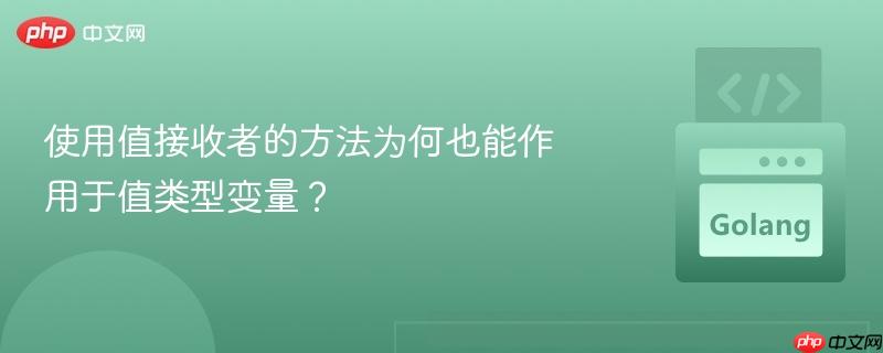 使用值接收者的方法为何也能作用于值类型变量?