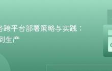Go 服务跨平台部署策略与实践：从开发到生产
