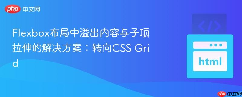 flexbox布局中溢出内容与子项拉伸的解决方案:转向css grid